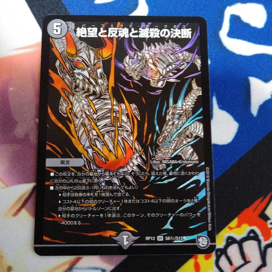 絶望と反魂と滅殺の決断(パーフェクト・ダークネス)