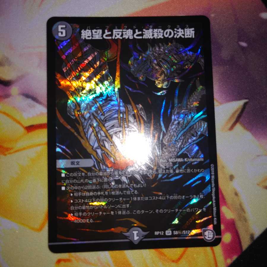 絶望と反魂と滅殺の決断(パーフェクト・ダークネス)