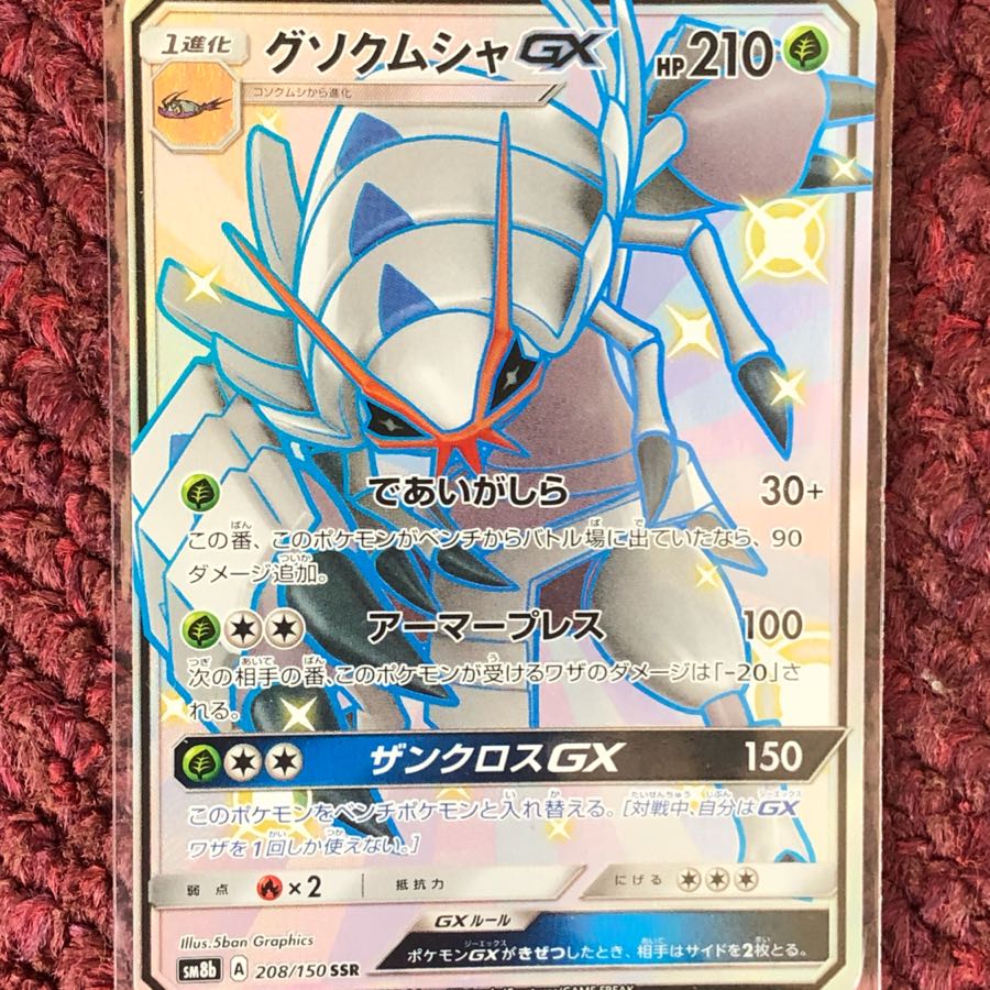 グソクムシャGX SSR