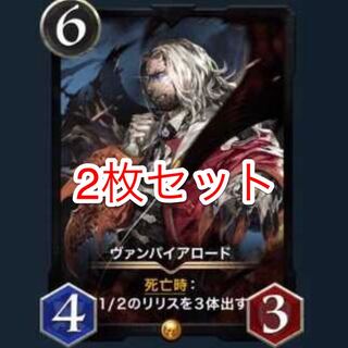 ヴァンパイアロード　2枚
