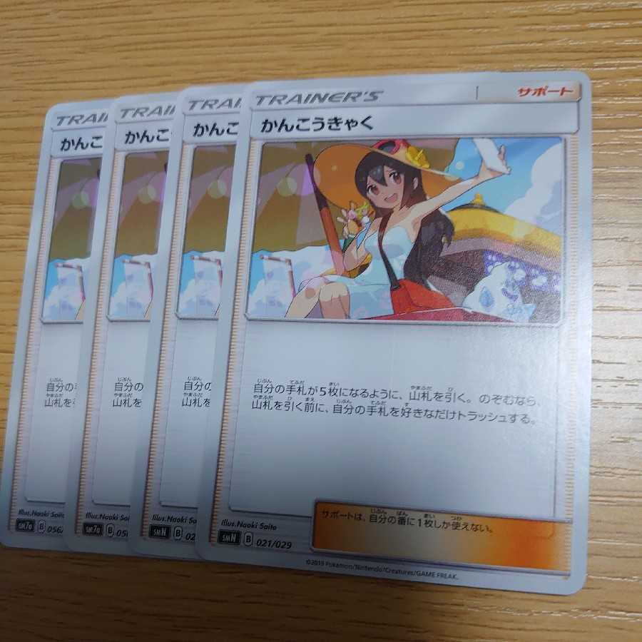 かんこうきゃく　4枚セット