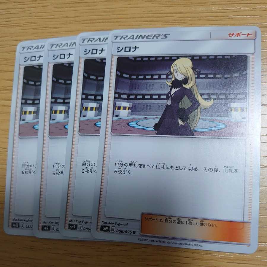 シロナ 4枚セット