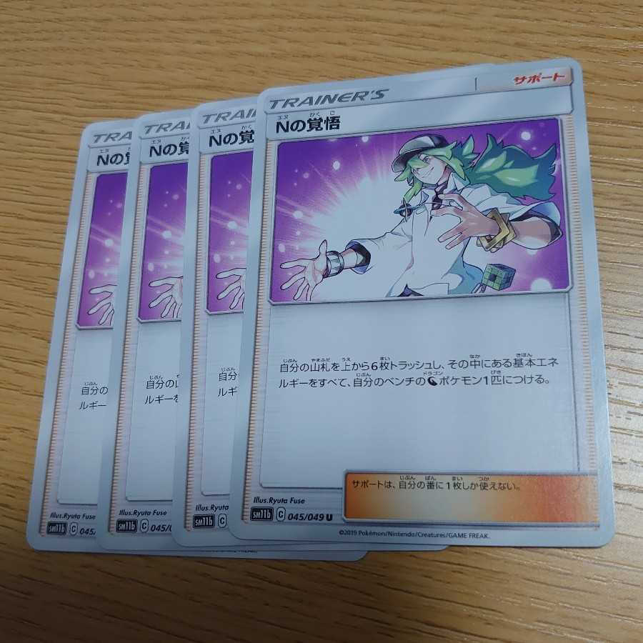 Nの覚悟 4枚セット