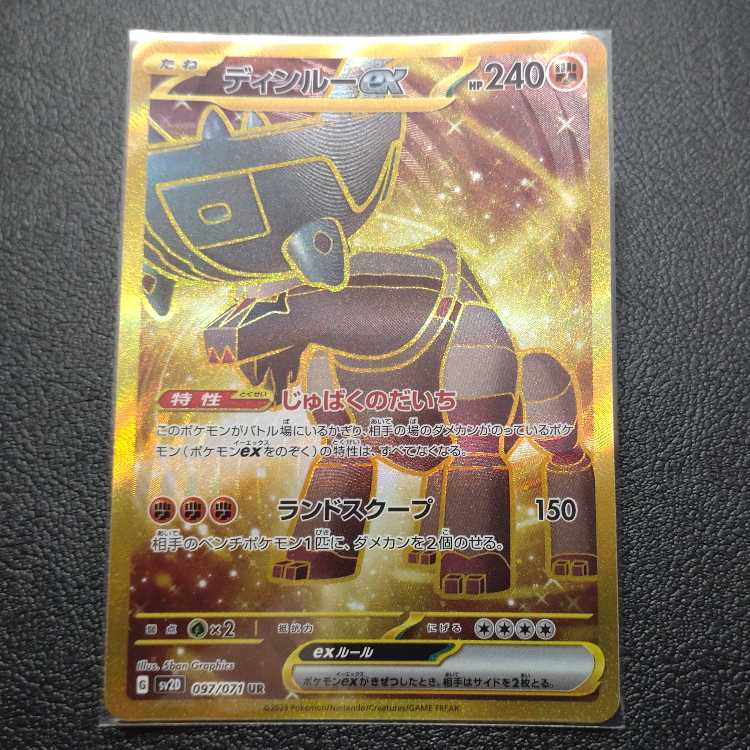 ディンルーex UR 097/071