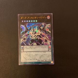 ダーク・アンセリオン・ドラゴン UR
