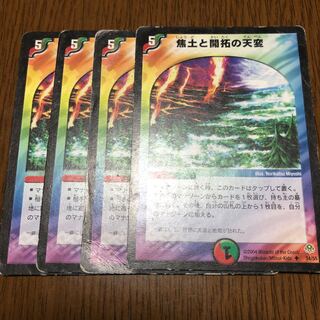 焦土と開拓の天変