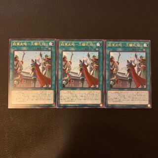 戦華史略-三顧礼迎 R