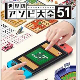 世界のアソビ大全51 募集