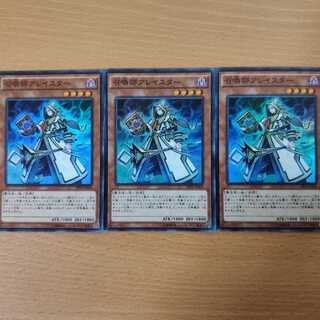 SR 召喚師アレイスター ３枚セット