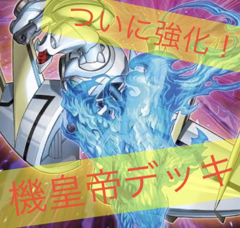 遊戯王 機皇帝デッキ！