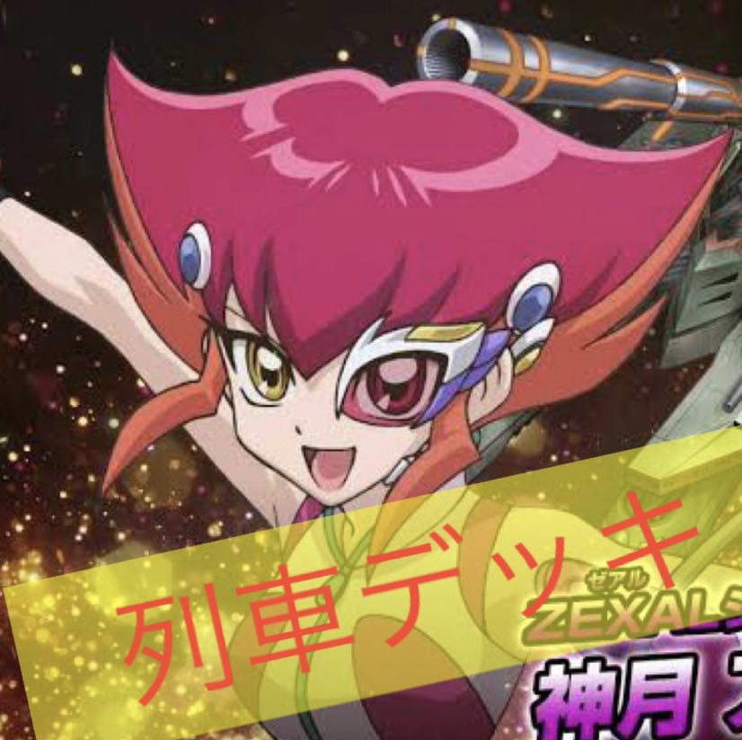 遊戯王 列車デッキ!