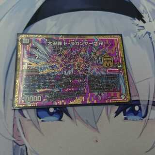 大卍罪ドラガンザーク