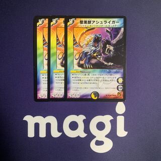 聖黒獣アシュライガー