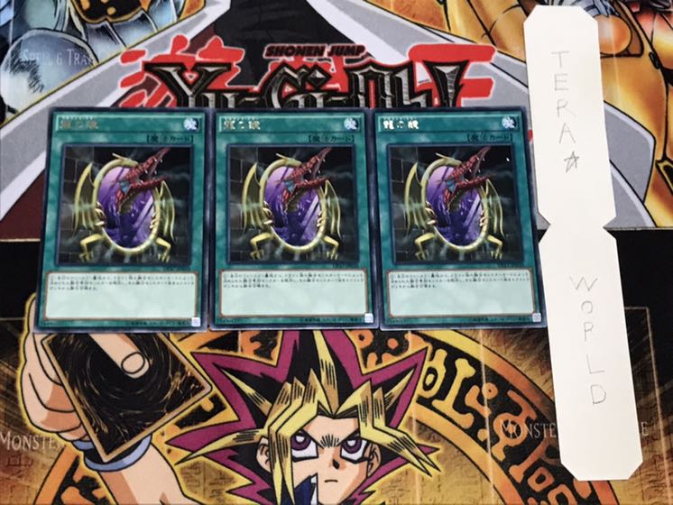龍の鏡 レア 3枚セット てら