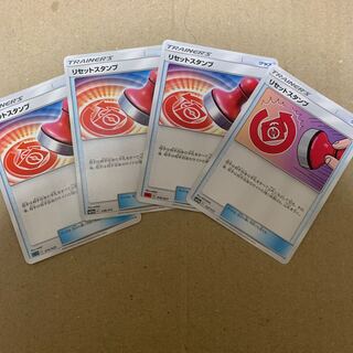 リセットスタンプ 4セット