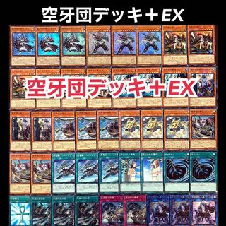 遊戯王　空牙団　デッキ