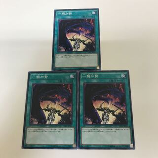 一騎加勢　3枚セット