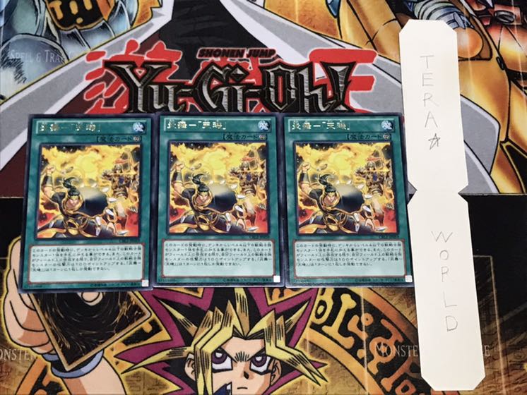 炎舞-「天璣」 レア 3枚セット てら