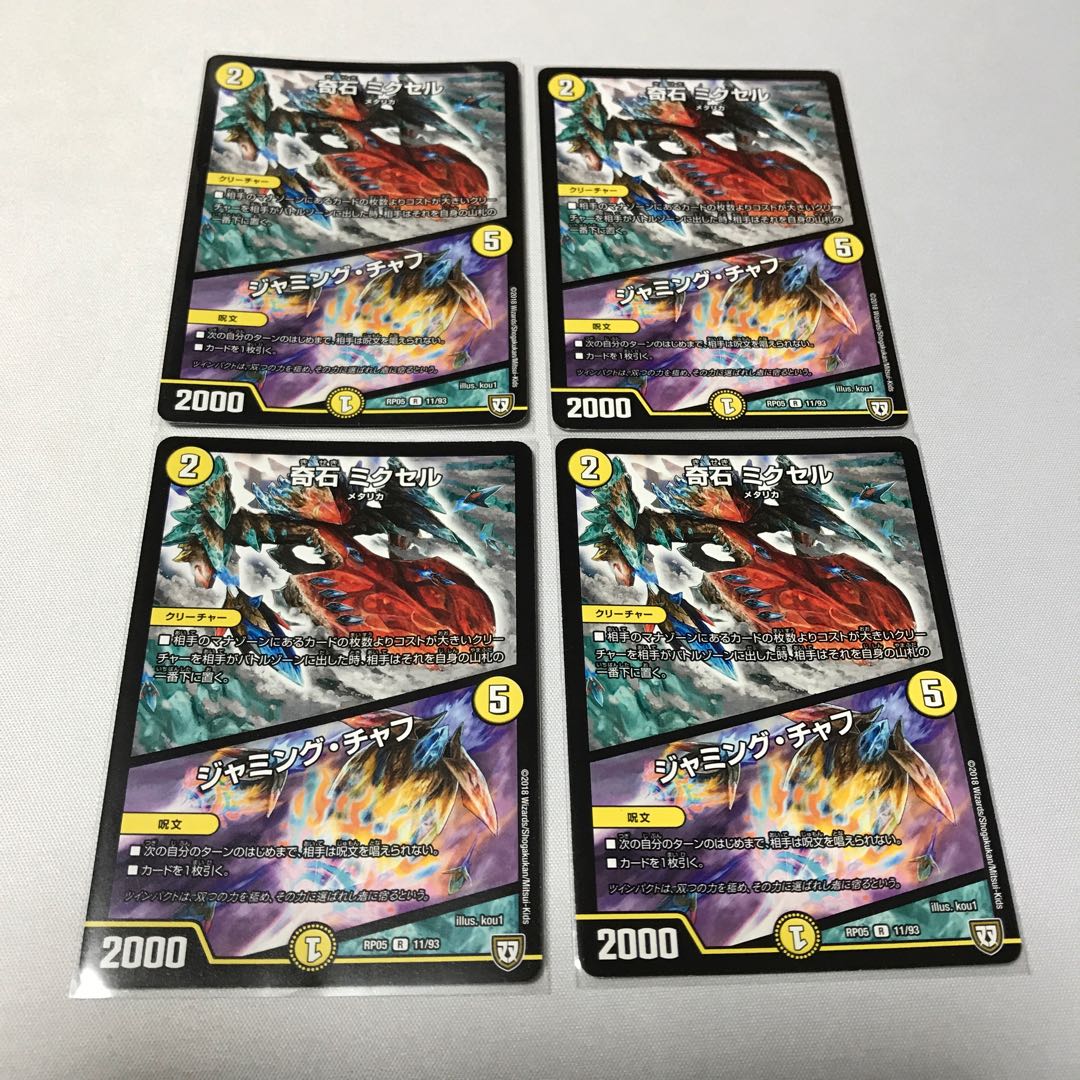 奇石 ミクセル｜ジャミング・チャフ　4枚