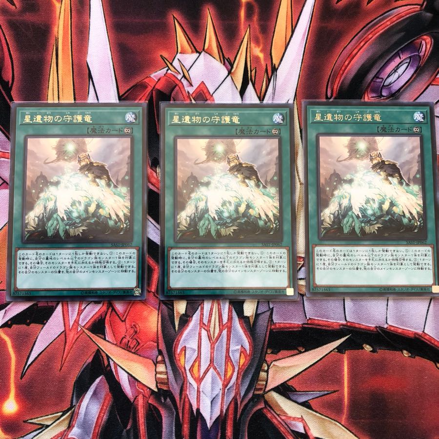 星遺物の守護竜 3枚セット