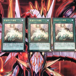 星遺物の守護竜 3枚セット