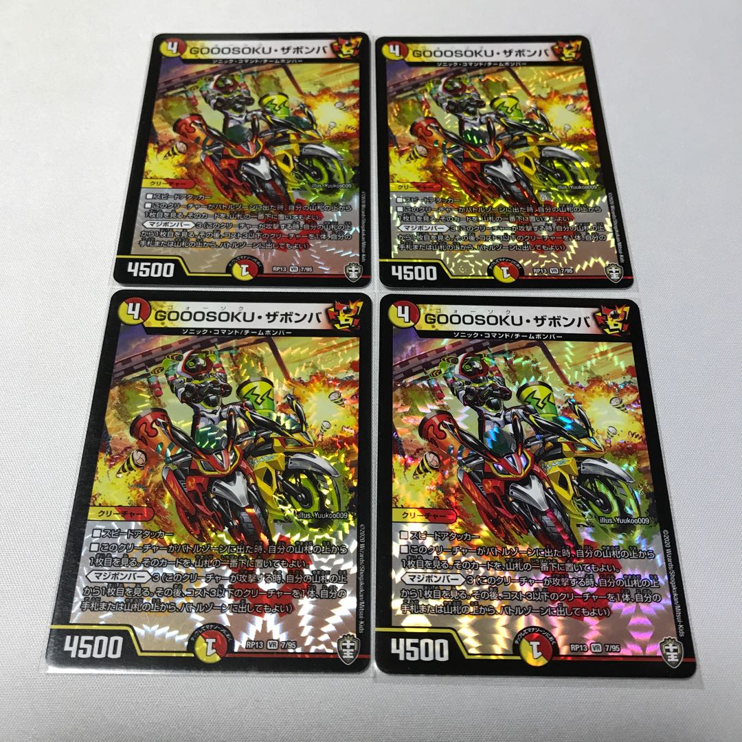 GOOOSOKU・ザボンバ 4枚