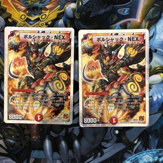 ボルシャック・NEX