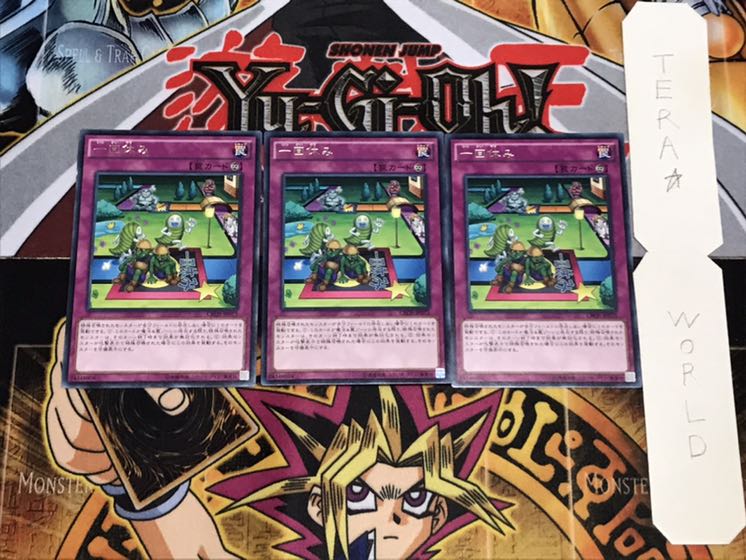 一回休み レア 3枚セット てら