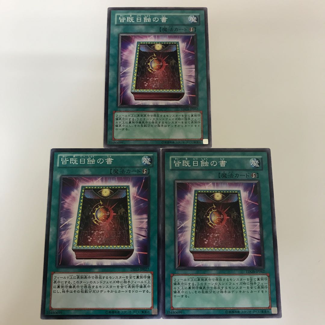 皆既日食の書 3枚セット 3枚