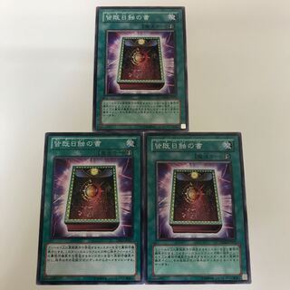 皆既日食の書 3枚セット 3枚