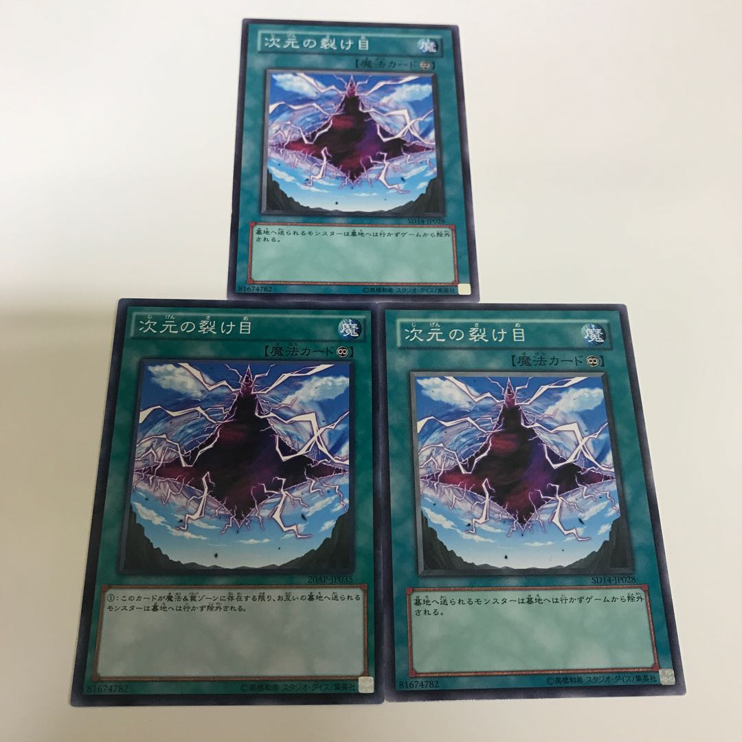 次元の裂け目　3枚セット