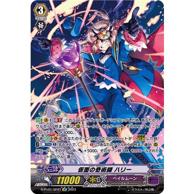 [State A-] Harry the Masked Magician [SP] {D-PV01/SP21} [Pale Moon