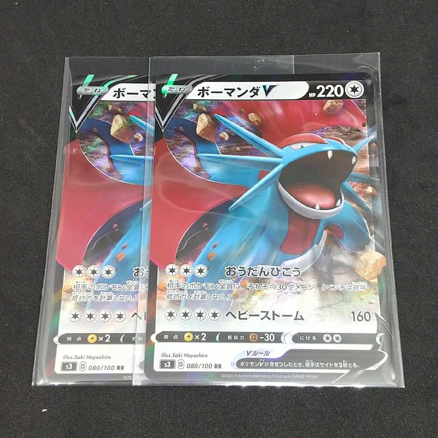 ボーマンダV RR 二枚セット