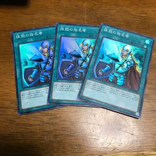 抹殺の指名者 SR 3枚 fdkj1920