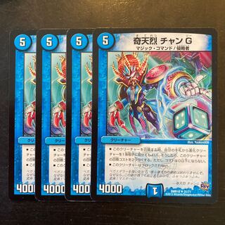 奇天烈 チャンG