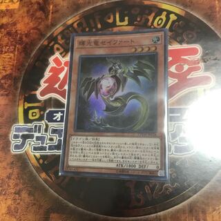 遊戯王★輝光竜セイファート★スーパー★