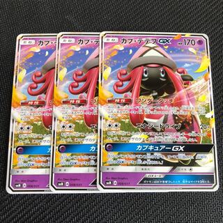 ポケモンカード カプテテフ GX ３枚