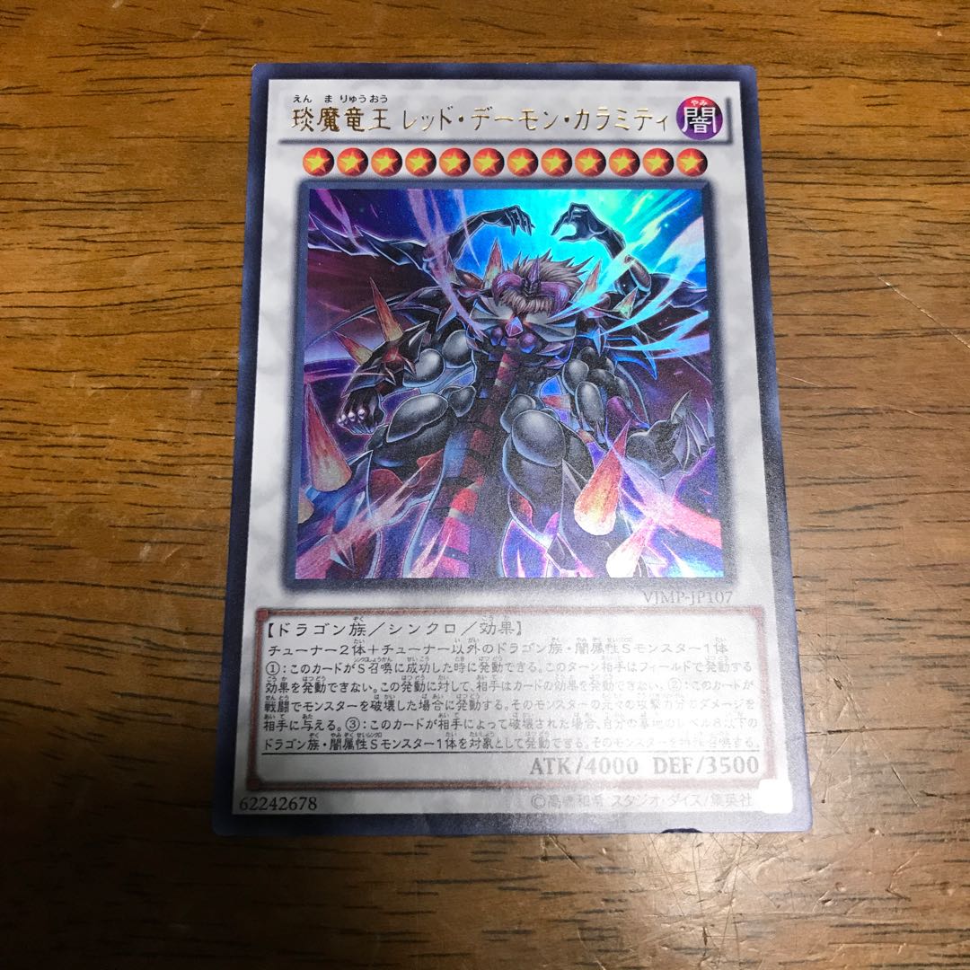 えん魔竜王 レッド・デーモン・カラミティ UR