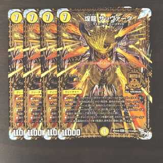 煌龍 サッヴァーク SE 4枚