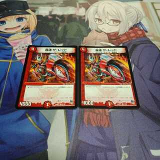 轟速 ザ・レッド