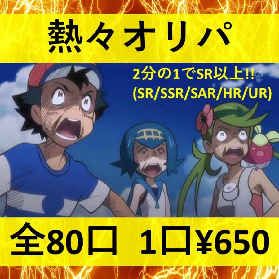 【結果報告掲載・完売御礼】熱々オリパ！