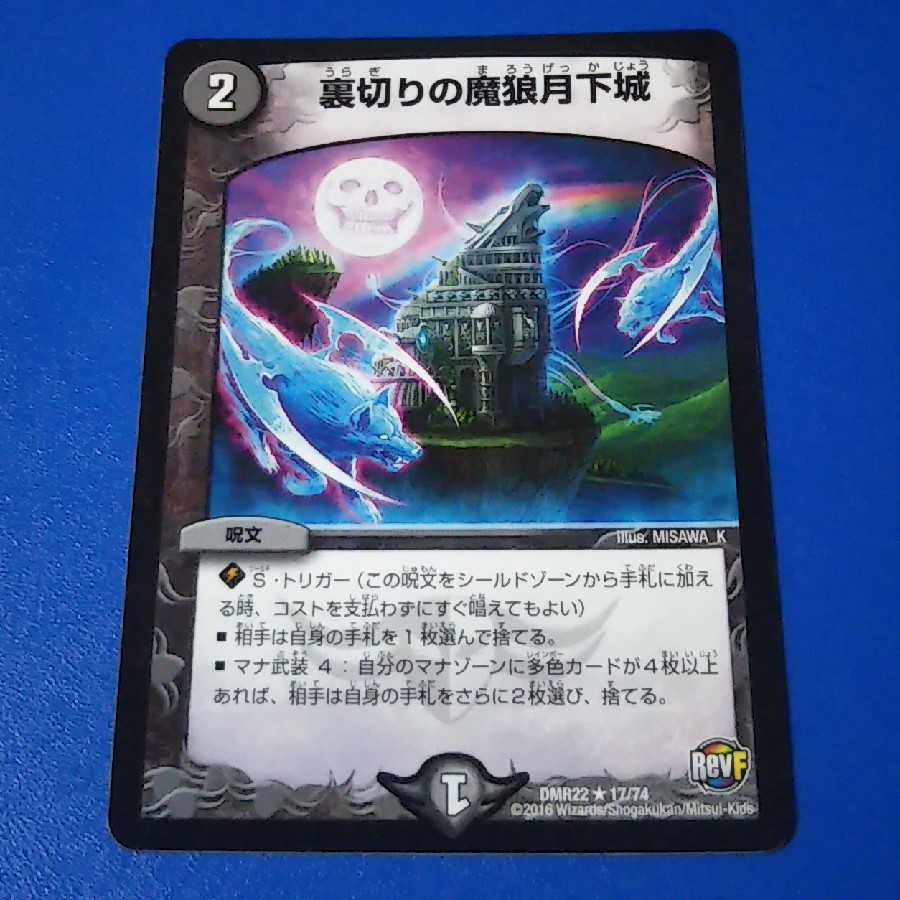 裏切りの魔狼月下城　1枚【管理記号k】