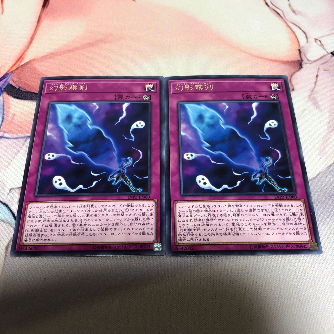 遊戯王 幻影霧剣 2枚