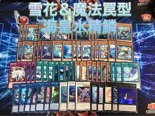 構築デッキ 【雪花＆魔法罠 海皇水精鱗】 メイン エクストラ セット