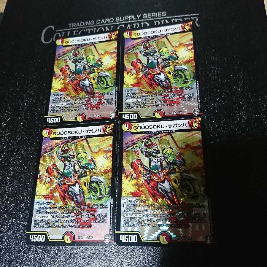 GOOOSOKU・ザボンバ