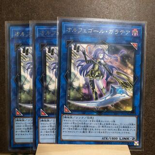 オルフェゴール・ガラテア R 3枚セット