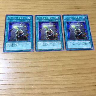 デーモンの宣告 N 3点セット