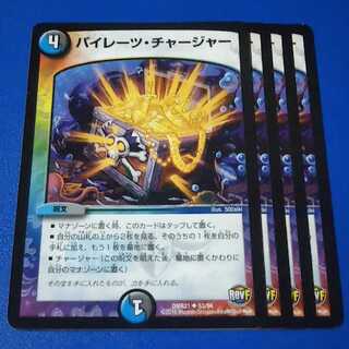 パイレーツチャージャー　4枚【管理記号12】