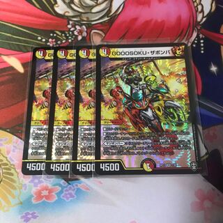 GOOOSOKU・ザボンバ 4枚