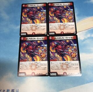BUNBUN・ヴァイカー 4枚